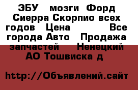 ЭБУ ( мозги) Форд Сиерра Скорпио всех годов › Цена ­ 2 000 - Все города Авто » Продажа запчастей   . Ненецкий АО,Тошвиска д.